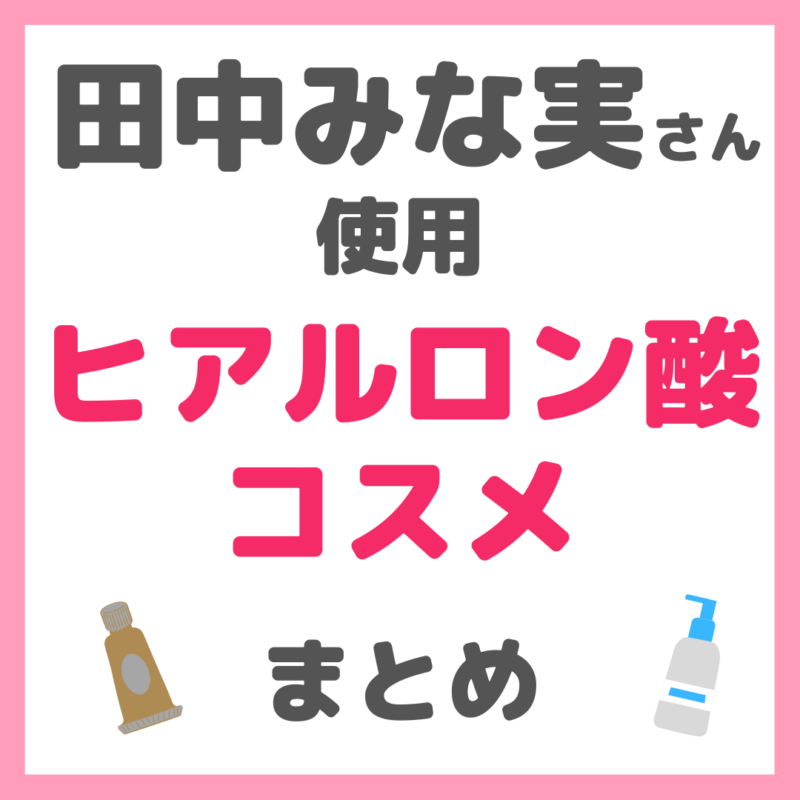 田中みな実さん使用｜ヒアルロン酸コスメ まとめ